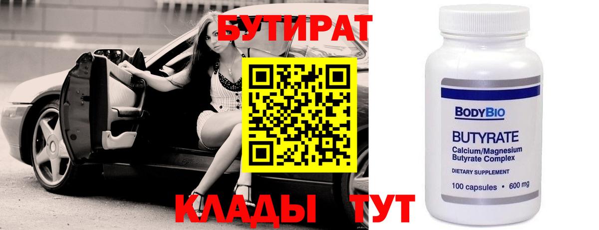 БУТИРАТ Butirat Кандалакша